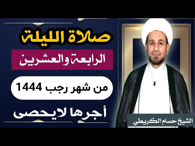 ⁣صلاة ( الليلة الرابعة العشرين ) يوم  23 / ليلة 24 رجب الأصب 1444 هـ /  لايفوتكم أجرها  العظيم