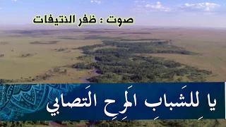 إن الشباب والفراغ والجده مفسدة للمرء أي مفسدة لأبي العتاهية أداء ظفر النتيفات 