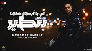 ايه يا أبطال  كلها بتطير   محمد البوهي توزيع ونش مهرجانات      دندنها
