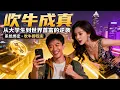 Lagu [Multi SUB] ｜绑定了一个吹牛成真系统，只要你大声吹牛，就可以获得吹牛币，花费一定的吹牛币，可以将吹过的内容一一兑现！！#下山追短剧#MiniDrama#精彩大陆短剧