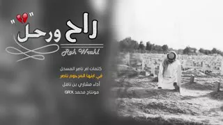 شيله راح ورحل مره حلوة    دندنها