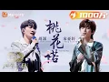 Download Lagu 【纯享】#周深 #宋亚轩 一首《#桃花诺》尽显国风之美  高低音完美配合唱哭观众｜声生不息·家年华 Circle Of Sound EP03｜MangoTV
