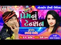 Download Lagu DJ Prem Nu Tension | Kamlesh Barot | P P Bariya | Dilip Rathva | Kamlesh Barot Timli 2019