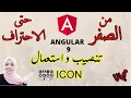 14 Icons in angular project - use icon angular
