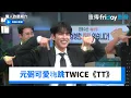Download Lagu 元弼可愛嗨跳TWICE《TT》全場跟著跳_《驚人的星期六》第382集_friDay影音韓綜線上看
