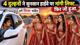 4 दुल्हनों ने सुनसान हाईवे पर मांगी लिफ्ट… कार में बैठते ही खुला ऐसा राज, रूह कांप उठी! 😱
