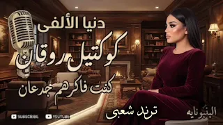 كوكتيل روقان   دنيا الألفي   احساس عد الخيال   كوكتيل روقان و حظ   ترند شعبى      دندنها