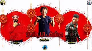 مهرجان عشق الليالي حسن البرنس شواحه طه مولانا 2019 