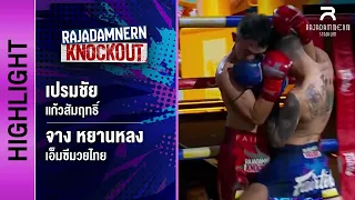 [ไฮไลต์] เปรมชัย แก้วสัมฤทธิ์ พบ จาง หยานหลง เอ็มซีมวยไทย