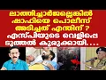Download Lagu Shafi Parambil | ലാത്തിച്ചാര്‍ജല്ലെങ്കില്‍ പിന്നെ ഷാഫിയെ പൊലീസുകാരന്‍ അടിച്ചത് എന്തിന്