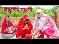 Download Lagu Daughter-in-law's happiness #haryanvi #narration #episode #comedy #family Reena Balhara \u0026 Mukesh ...