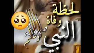 ليلة وفاة الرسول محمد ﷺ الليلة التي إهتزت لها الأرض اصعب لحظات الوفاة 