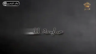 مسلسل راعي الصيت صايحة المساء 