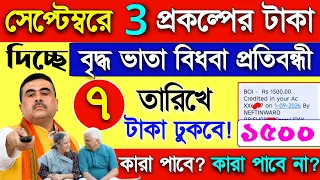 সোমবার থেকে 3টি প্রকল্পে ১৫০০+১৫০০+১৫০০ টাকা ঢুকবে! কারা কত পাবে? চেক করুন, কারা পাবেনা? 