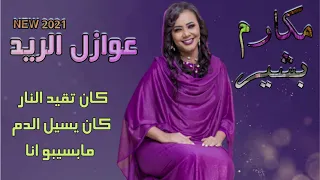 جديد مكارم بشير عوازل الريد اغاني سودانية 2021 
