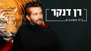 רן דנקר בית משוגעים Prod By Jordi 