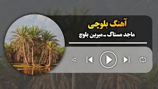 آهنگ جدید ماجد مستاگ ـ میرین بلوچ Majed Mesatq Meerin Baloch New Balochi Song 2025 