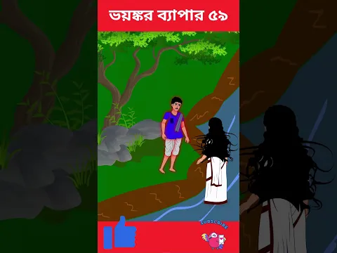 ভয়ঙ্কর ব্যাপার ৫৯ | Bhuter Cartoon | Vuter Cartoon |Abidito Jogot| Bangle bhuter golpo #shorts