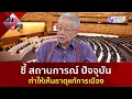 Download Lagu ชี้ สถานการณ์ ปัจจุบัน ทำให้เห็นธาตุแท้การเมือง (1 ก.ย. 68) | ฟังหูไว้หู