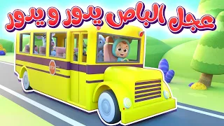   أغنية  عجل الباص يدور ويدور    مع أصوات الحيوانات       قناة نونو بيبي             دندنها