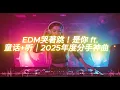 Lagu EDM哭著跳！是你 ft  童话+听｜2025年度分手神曲💣