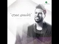 Ya Shams Omry