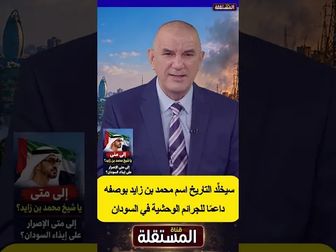 سيُخلِّد التاريخُ اسمَ محمد بن زايد بوصفه داعمًا للجرائم الوحشية في السودان