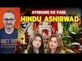 Download Lagu Porkis Bole Hindu Ashirwad Pakar Afghan Thok Rahe | पाकी बोले हिंदू आशीर्वाद पाकर अफगान ठोक रहे