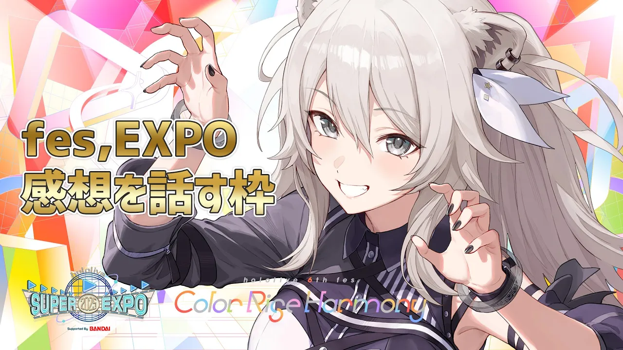 【hololivefesEXPO25】ししろんの事を語るスレッド（応援会場）【獅白ぼたん/ホロライブ】