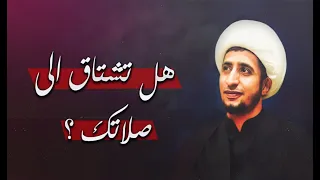 هل تشتاق إلى الصلاة الشيخ علي المياحي 