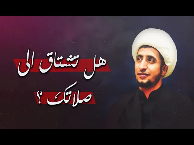 ⁣هل تشتاق إلى الصلاة ؟ (الشيخ علي المياحي )