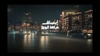 إيساف عياط الروح Official Music Video Clip 2024 Esaf 3yat El Roh  إيساف عياط الروح Official Music Video Clip 2024 Esaf 3yat El Roh