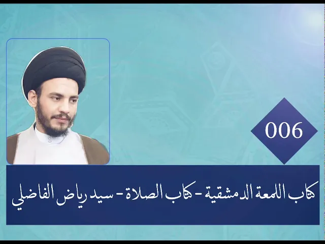 ⁣006 - اللمعة الدمشقية - كتاب الصلاة - سيد رياض الفاضلي .