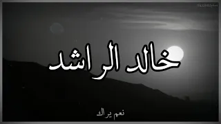 حالات واتس اب دينيه الله يراك للشيخ خالد الراشد 
