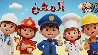 أنشودة المهن تعلم أسماء المهن بالعربية أغاني أطفال باللغة العربية اغاني اطفال 