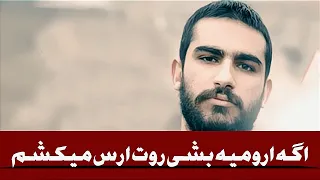 اگه ارومیه بشی روت ارس میکشم ریمیکس 