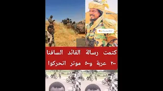 كتمت ٢٠٠ عربة و٥٠٠موتر الجغم المباح رسالة القائد السافنا  كتمت ٢٠٠ عربة و٥٠٠موتر الجغم المباح رسالة القائد السافنا