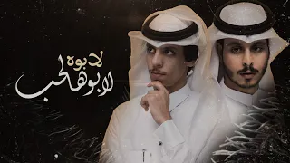 لابوه لابو هالحب نادر الشراري عثمان الشراري حصريا 2022 4K 