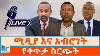 ሚዲያ እና አብሮነት 