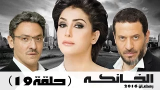 مسلسل الخانكة الحلقة 19 كاملة بطولة غادة عبدالرازق 