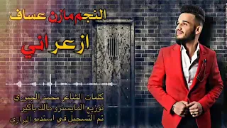 مازن عساف ازعر اني زمر حماسي حصريا 2020 
