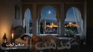 مذهب الحب   دندنها