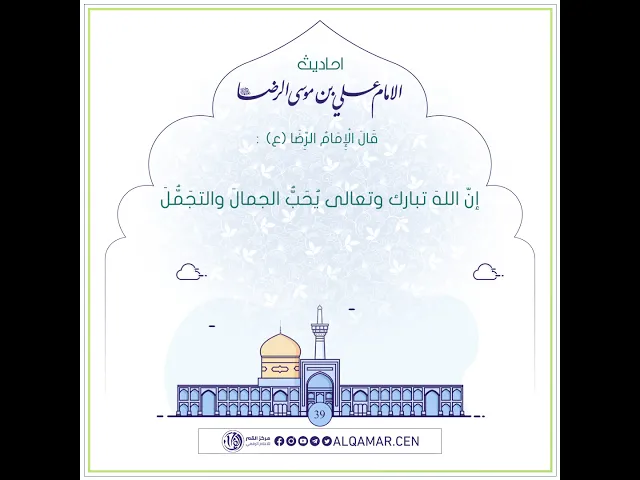 أحاديث الإمام علي بن موسى الرضا (عليه السلام)حديث رقم 39
