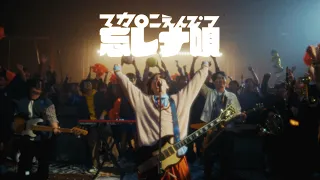 マカロニえんぴつ「忘レナ唄」MV