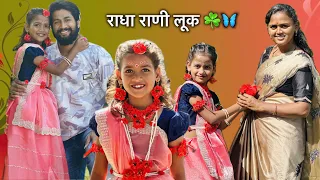 लाडक्या शिवानीचा राधा राणी लूक केला ☘️छान दिसती का 😍