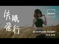 2020華語好歌|《失眠飛行 Sleepless Flight》沈以诚 薛明媛| 中英歌詞 Eng Lyric