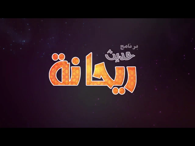 ⁣برنامج حديث ريحانة | الحلقة الخامسة عشر | الحافظة هدى علي