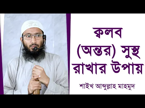 ক্বলব (অন্তর) সুস্থ রাখার উপায়