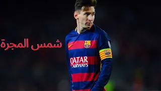 اجمل مهارات واهداف الساحر ميسي روووعة   اغنية شمس المجرة دندنها
