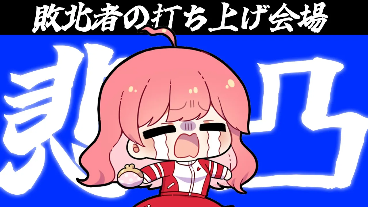 【 打ち上げ会場 】悲しみの打ち上げゆるっとマリカ会場【ホロライブ/さくらみこ】